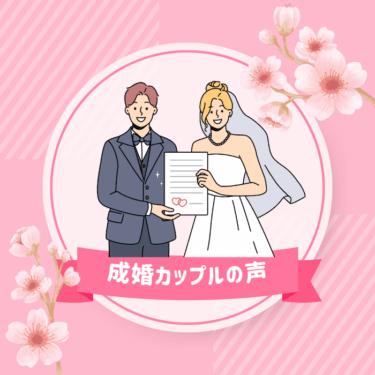 成婚カップルの声