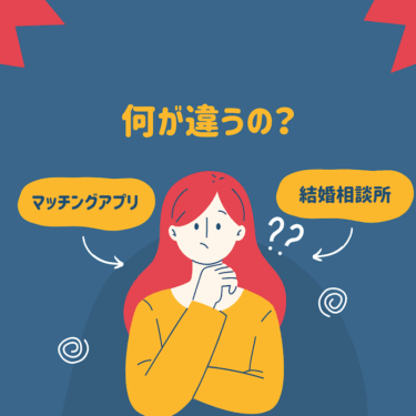 マッチングアプリと結婚相談所の違い