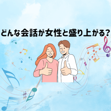 お見合いでのどんな会話をすれば女性と盛り上がるの？