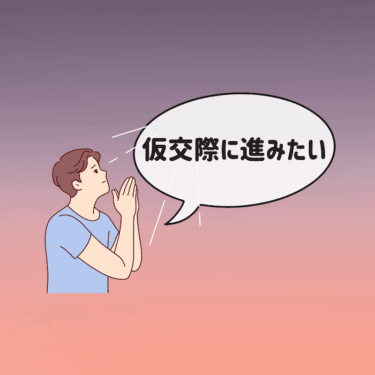 お見合いから仮交際に進むためにできること