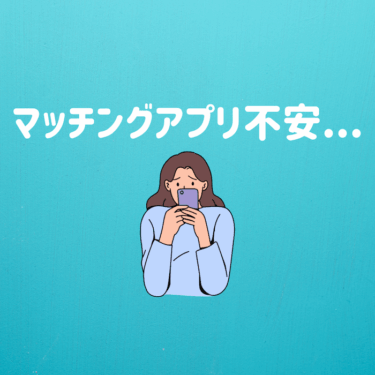 マッチングアプリの不安を解消して、婚活を安心して進める方法
