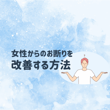 お断りを改善する方法
