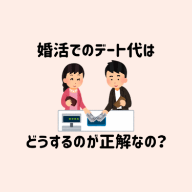 婚活でのデート代はどうするのが正解なの？