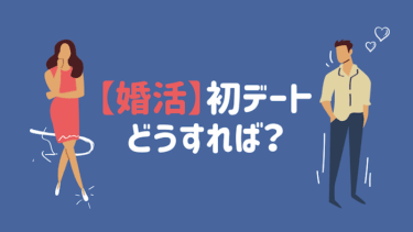 婚活の初デートで失敗しないためにできること