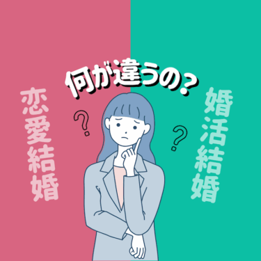 恋愛結婚と婚活での結婚、何が違うのでしょう？