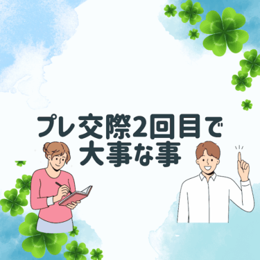 【沖縄の結婚相談所】プレ交際（仮交際）2回目デートは何をすればいいの？