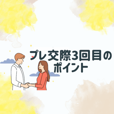 沖縄でプレ交際（仮交際）3回目デート前後にすること