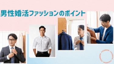 婚活ではどんなファッションをすればよいのでしょう？（男性編）