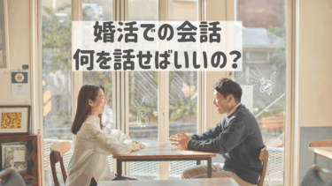 婚活ではどんな会話をすればいいの？