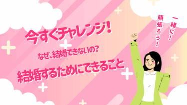 結婚するためにはどうすれば？