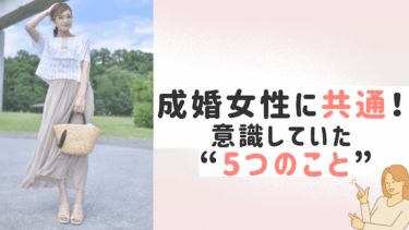 沖縄の結婚相談所で成婚した女性が意識していたこと５つ