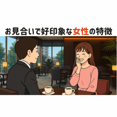 お見合いで好印象をもらえる女性の特徴